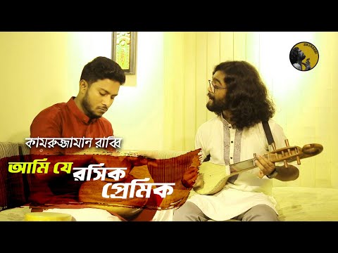 আম য রস ক প র ম ক Ami Je Rosik Pramik Kamruzzaman Rabbi ক মর জ জ ম ন র ব ব KZ Rabbi
