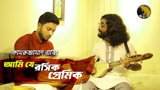 Video-Miniaturansicht von „আমি যে রসিক প্রেমিক | Ami Je Rosik Pramik | Kamruzzaman Rabbi | কামরুজ্জামান রাব্বি | KZ Rabbi“