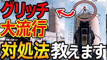 【CoD:MOBILE】新MAPのグリッチが大流行『対処法を炎上覚悟で教えます』【CoDモバイル:実況者ジャンヌ】