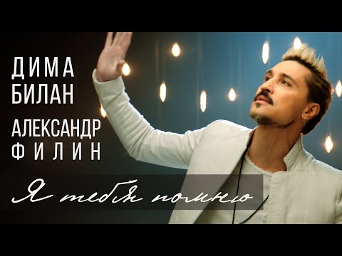 Дима Билан и Александр Филин \