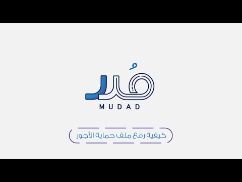 برنامج حماية الأجور كيفية رفع ملف حماية الأجور