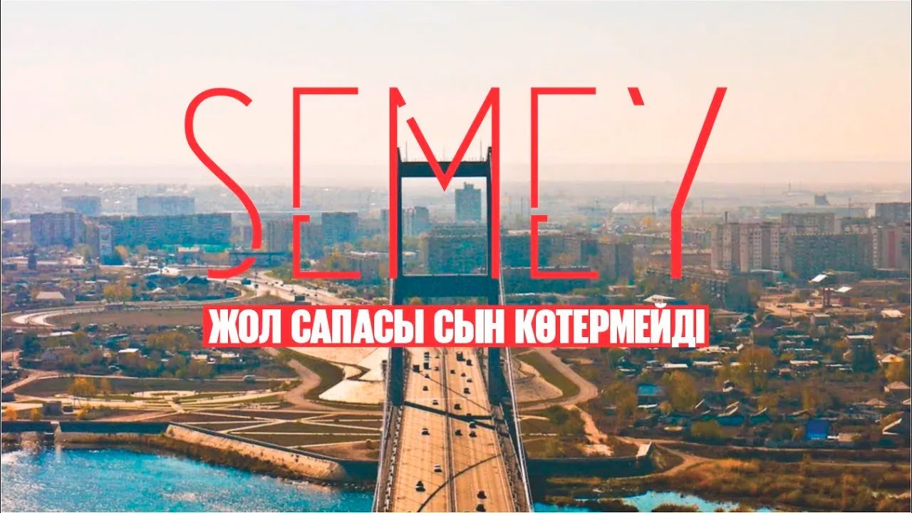 Семей: жол сапасы сын көтермейді | Таза қала