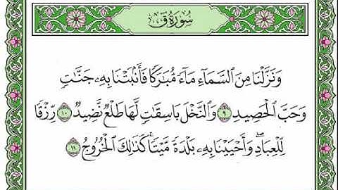 سورة ق من الأية 9 إلى الأية 11 بصوت  رعد الكردي