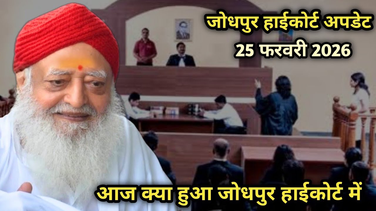 आज क्या हुआ जोधपुर हाईकोर्ट में ! अब 12 मार्च को होगी अगली सुनवाई