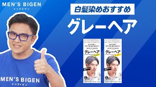 【おすすめ！白髪染め】メンズビゲングレーヘア！白髪をグレーに染めて自然な髪色へ！