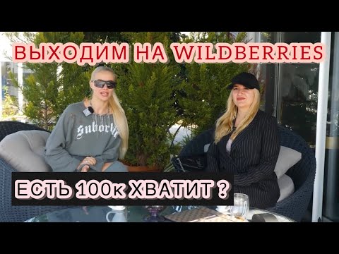 Заходим на Wildberries. Начать бизнес на Wildberries . Старт на Wildberries .