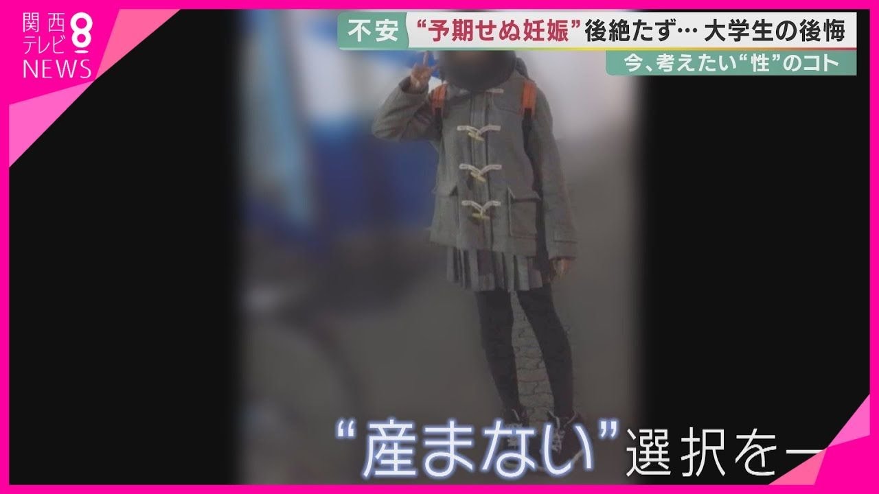 【特集】「避妊に協力しないことも性的暴力」高3で中絶した女性の思い…”予期せぬ妊娠”後絶たず【今、考えたい“性”のコト①】【関西テレビ・報道ランナー】