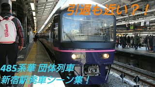 【華も危うい？！】485系華 ワインリゾート号 JR新宿駅 停車・発車シーン集