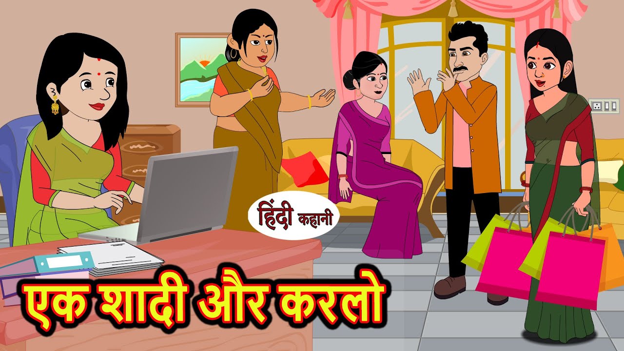 एक शादी और करलो | Kahani | Moral Stories | Stories in Hindi | Bedtime Stories | Khani