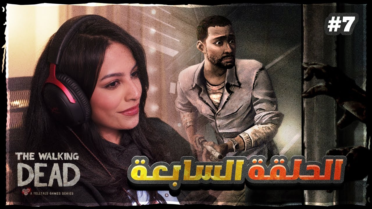 الموتى السائرون حلقة 7 | The Walking Dead #7