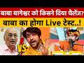 News Ki Pathshala : बाबा बागेश्वर को किसने दिया चैलेंज...? कौन लेने वाला है बाबा का Live टेस्ट...?