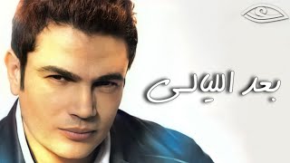 عمرو دياب - بعد الليالي ( كلمات Audio ) Amr Diab - Baed El Layale