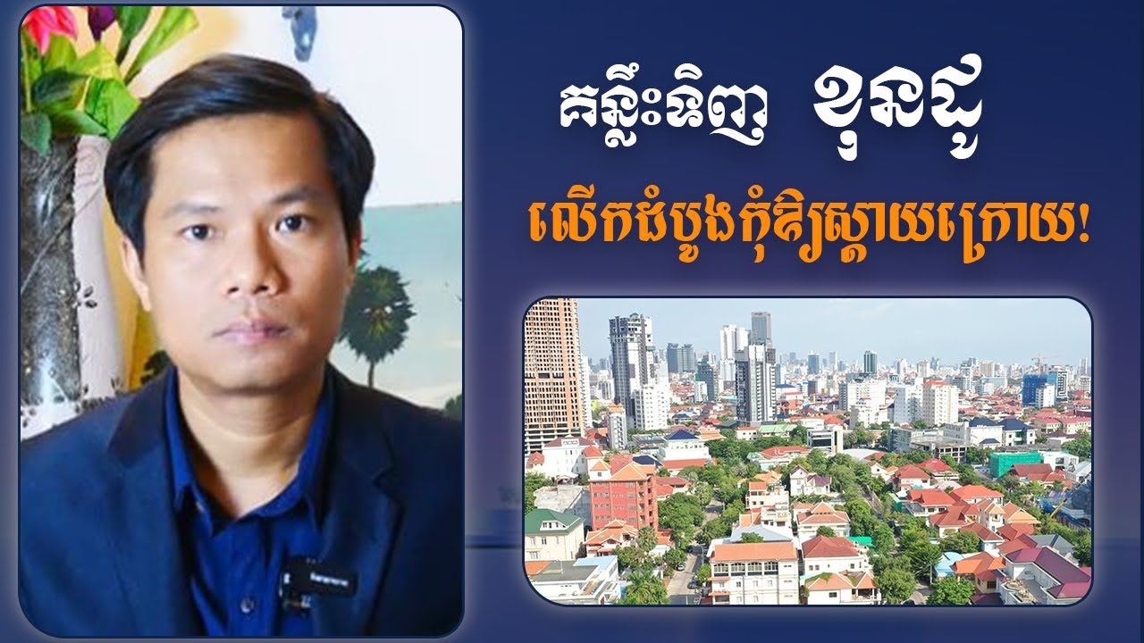 កុំអាលទិញខុនដូ! បើមិនទាន់បានដឹងរឿងនេះ (អ្នកទិញលើកដំបូងត្រូវតែមើល)