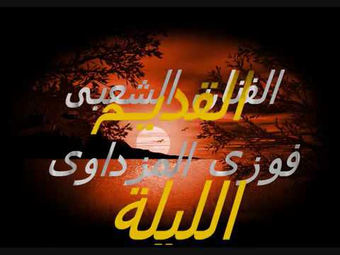 فوزى المزداوى القديم الليلة عبدو