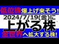 2024/7/19(金)に株価が上がる株、株式投資・デイトレの参考に。低位株爆上げ来そう！全世界へ拡大する株！