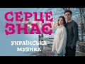 Серце знає LevMusikUA Українська музика про тепло у прохолодні дні
