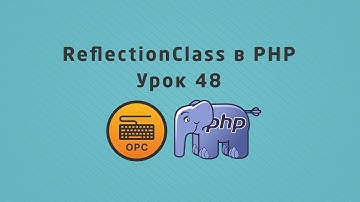 48 - Уроки PHP. Класс ReflectionClass