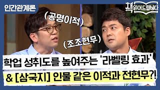 학업 성취도를 높여주는 '라벨링 효과' & [삼국지] 같은 '공명 이적' '조조 현무'의 인간관계론 | 요즘책방 : 책 읽어드립니다 The Page-Turners EP.27