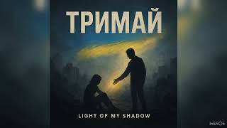 «Тримай» — @Light of My Shadow