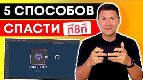 ОБЯЗАТЕЛЬНО использовать: 5 способов обработки ошибок в n8n | Error Trigger, Retry, Fallback