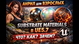 What are Substrate materials in Unreal Engine 5.7 and what are they for