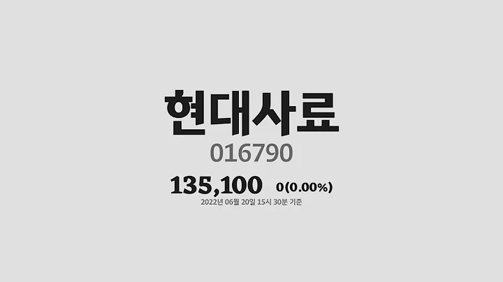 현대사료주가분석(016790) 2022년 06월 20일기준