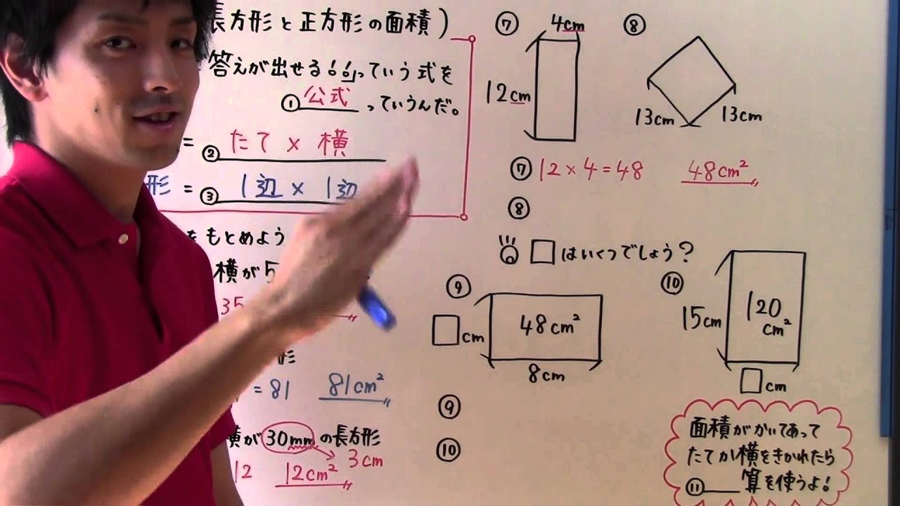 算数 小4 40 長方形と正方形の面積 Youtube