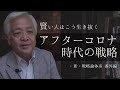 【一部公開】「アフターコロナの戦略論」孫子の視点から見たコロナウイルスへの向き合い方