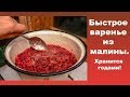 Быстрое варенье из малины с малым содержанием сахара. Варится быстро, хранится  долго!