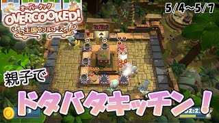 【オーバークック】ゴロー親子のドタバタキッチン＃04-1