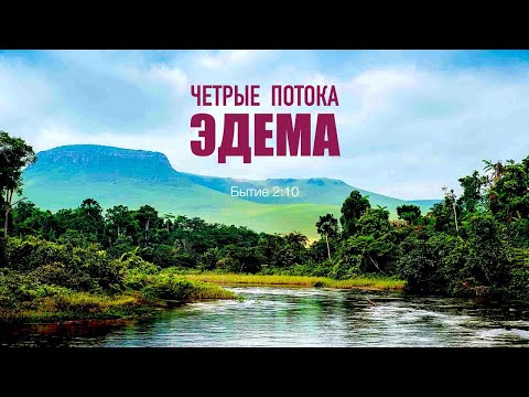 Четыре потока Эдема