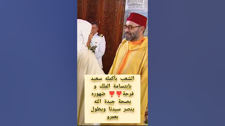 الإبتسامة التي اسعدت الشعب المغربي ليلة المولد النبوي الشريف الله يحفضك لينا🥰🥰