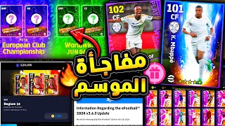 مفاجأة كونامي اسباب تأجيل تحديث الموسم 🔥🤯 بكجات نجوم الاسبوع والحزم !!😱 efootball 2024