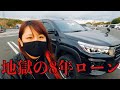ハイラックスと長い長いローンの旅を始めた初日の乗り心地