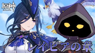 【VTuber】クロリンデ伝説任務「レイピアの章 第一幕」やります！ #65【原神 / GenShin】