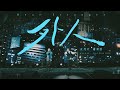 蕭秉治 Xiao Bing Chih [ 外人 Dear Stranger ] feat. MAYDAY五月天 Official Live Video