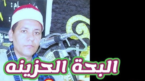 جاءه نبأ وفاه ابن أخيه وهويقرأ انهار من البكاء وابكي كل من السرادق القارئ الشيخ هشام خليل السناوي