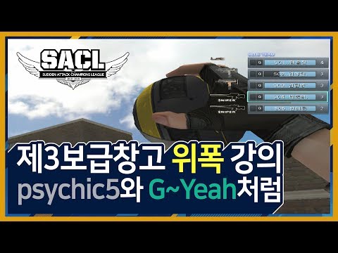 제3보급창고 위폭 강의 psychic5와 G~Yeah처럼 [19.1.27] 2018 서든어택 챔피언스 리그