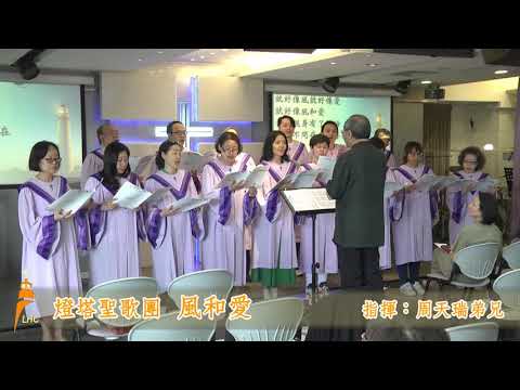 20190512  燈塔聖歌團  風和愛  指揮：周天瑞弟兄