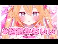 #超絶かわいい （Cover）ver.千鳥ひな
