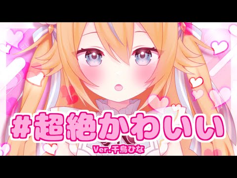 #超絶かわいい （Cover）ver.千鳥ひな