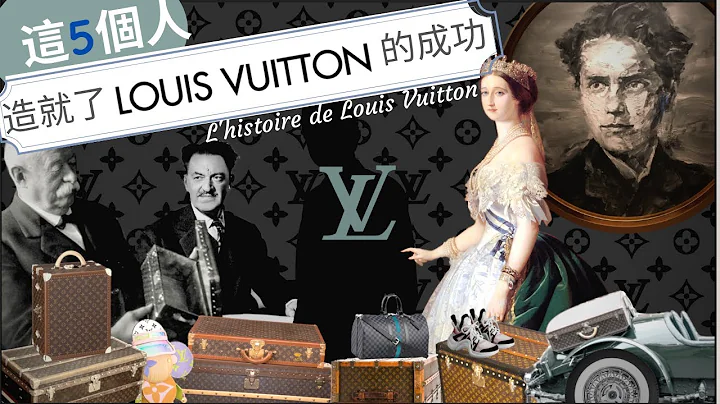 【LV品牌故事】LOUIS VUITTON ｜這五個人造就了路易威登的成功｜看法國品牌故事學法文 - 天天要聞