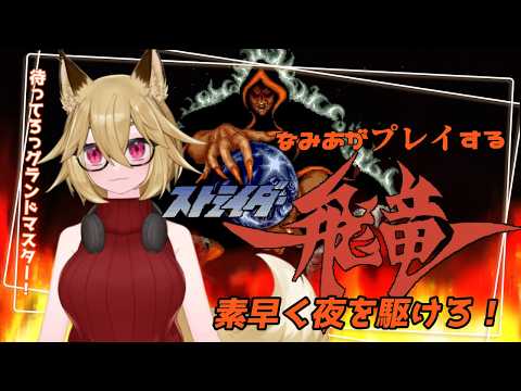【Vtuber】PS4　ストライダー飛竜　　【実況プレイ配信】の配信サムネイル