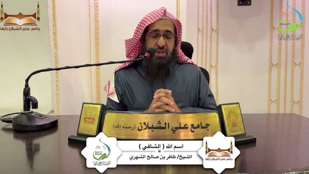 درس بعنوان: اسم الله ( الشافي ) لفضيلة الشيخ/ ظافر بن صالح الشهري