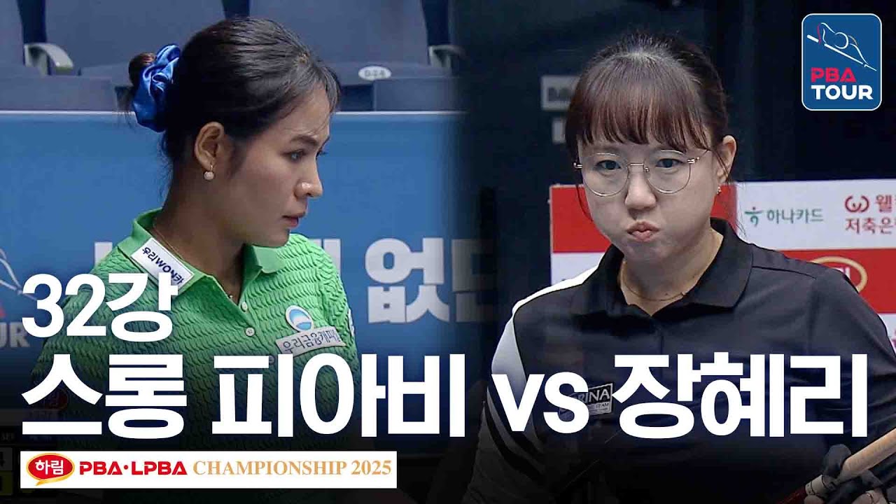 32강｜스롱 피아비 vs 장혜리｜하림 PBA 챔피언십 2025-26