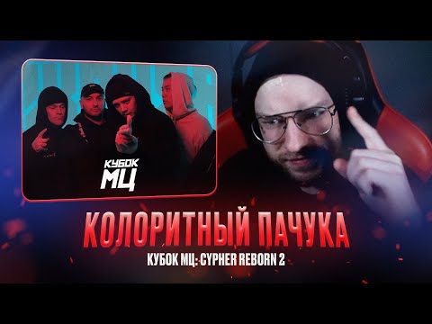 КУБОК МЦ: REBORN 2 HALLOWEEN, ПАЧУКА, КОСНАРТ, МЦ ПОХОРОНИЛ / РЕАКЦИЯ КВИДА