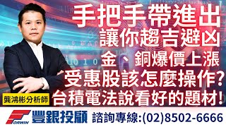 20240409龔鴻彬分析師｜手把手帶你進出，才能趨吉避凶！金、銅爆價上漲，受惠股該怎麼操作？ 台積電法說持續看好的題材？豐藝、志聖、均豪、信紘科 、亞翔、萬潤、美時、保瑞、吉茂