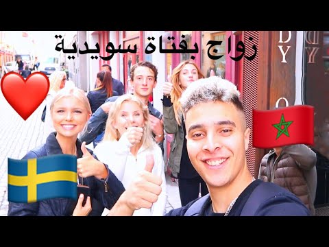 اسهل طريقة الهجرة الى سويد عن طريق زواج بفتاة سويدية / مغربي في سويد (Vlog 25)
