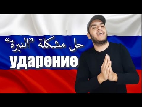 تعلم اللغة الروسية حل مشكلة النبرة او  في اللغة الروسية