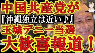 【俺の言った通りじゃねえか！中国共産党が『玉城デニー』の当選を大喜び！『沖縄独立は近い！』】フランス軍報告書はやはり本当だった！他国の一地方沖縄の選挙結果で中国共産党大歓喜！やっぱり中国勢力じゃねーか